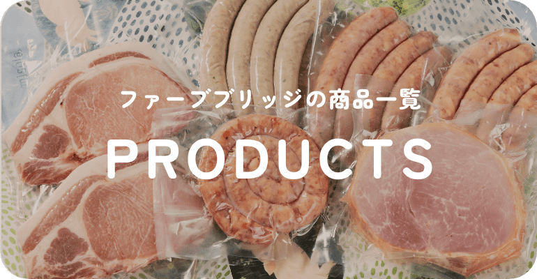 ファーブブリッジの商品一覧 PRODUCTS